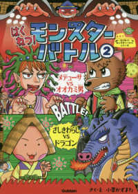 はくねつ！モンスターバトル 〈２〉 メデューサＶＳオオカミ男　ざしきわらしＶＳドラゴン はくねつ！モンスターバトルシリーズ