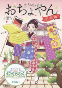 ＮＨＫ連続テレビ小説おちょやん小説版<br> おちょやん　初恋編