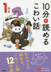 よみとく１０分<br> １０分で読めるこわい話　１年生