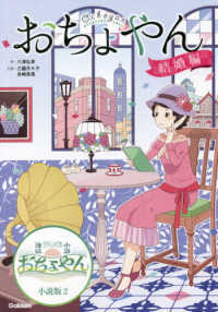 おちょやん　結婚編 ＮＨＫ連続テレビ小説おちょやん小説版