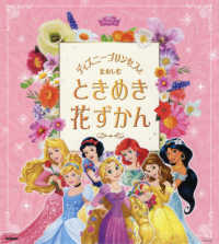 ディズニープリンセスとたのしむときめき花ずかん