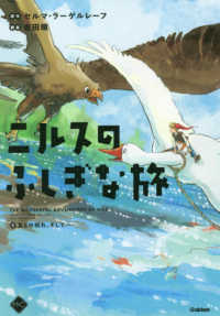 ニルスのふしぎな旅 〈４〉 友との別れ、そして・・・・・・ Ｍ＋Ｃ