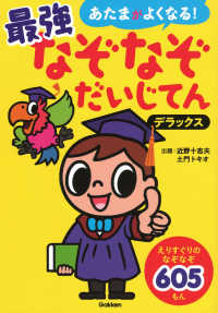 最強なぞなぞだいじてんデラックス あたまがよくなる！