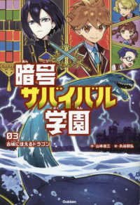 暗号サバイバル学園〈３〉古城にほえるドラゴン