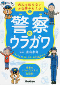 警察のウラガワ 大人も知らないお仕事のヒミツ