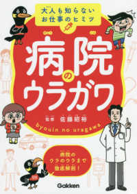 大人も知らないお仕事のヒミツ<br> 病院のウラガワ―大人も知らないお仕事のヒミツ　病院のウラのウラまで徹底解剖！