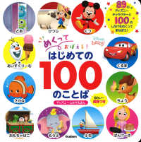 めくっておぼえる！はじめての１００のことば - 英語つき ディズニーしかけえほん