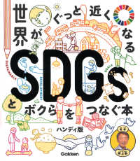 世界がぐっと近くなるＳＤＧｓとボクらをつなぐ本 - ハンディ版 新時代の教養