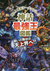 神話最強王図鑑 - Ｎｏ．１決定トーナメント！！ 最強王図鑑シリーズ