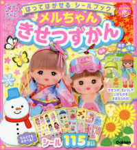 はってはがせるシールブックメルちゃんきせつずかん キャラクターｄｅたのシール