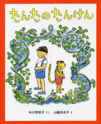 たんたのたんけん キッズ文学館 （改訂版）