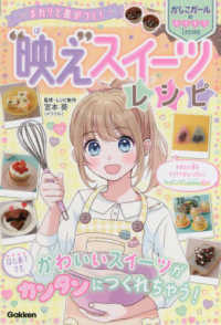 かしこガールのキラキラＬｅｓｓｏｎ<br> まわりと差がつく！“映え”スイーツレシピ
