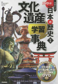 学研まんが　ＮＥＷ日本の歴史〈別巻〉文化遺産学習事典