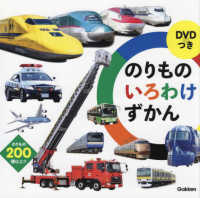 ＤＶＤつきのりものいろわけずかん