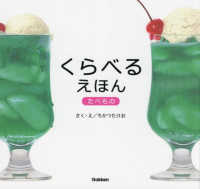 くらべるえほん　たべもの