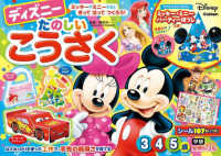 ディズニーたのしいこうさく（３・４・５歳） 学研わくわく知育ドリル