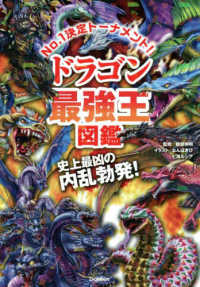 最強王図鑑シリーズ<br> ドラゴン最強王図鑑―トーナメント形式のバトル図鑑