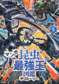 マンガ昆虫最強王図鑑ザ・ストーリー 〈５〉 最強王図鑑シリーズ