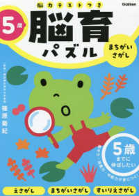 脳育パズル（脳力テストつき）<br> ５歳まちがいさがし - ５歳までに伸ばしたい