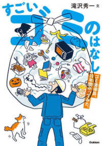 すごいゴミのはなし―ゴミ清掃員、１０年間やってみた。