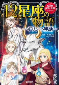 学研まんが神話・伝説シリーズ<br> １２星座の物語―ギリシャ神話