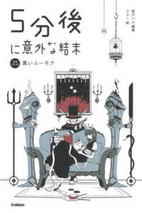 「５分後に意外な結末」シリーズ<br> ５分後に意外な結末―黒いユーモア （増補改訂版）