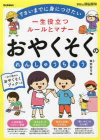 一生役立つルールとマナー　おやくそくのれんしゅうちょう 学研の頭脳開発