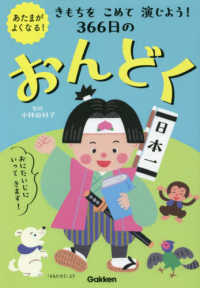 きもちをこめて演じよう！３６６日のおんどく あたまがよくなる！