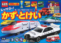 トミカ・プラレールレッツゴー！かず・とけい - ３・４・５歳 学研わくわく知育ドリル