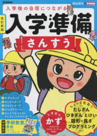 入学準備さんすう - 入学後の自信につながる 学研の頭脳開発 （改訂新版）