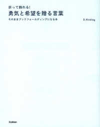 折って飾れる！勇気と希望を贈る言葉 - そのままブックフォールディングになる本