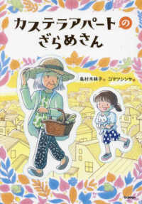 カステラアパートのざらめさん ジュニア文学館