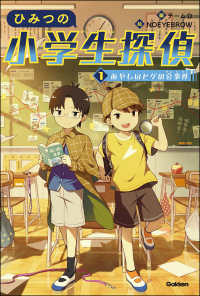 あやしいヒゲの会事件 １ ひみつの小学生探偵