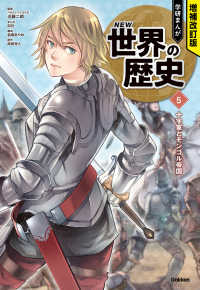 学研まんがＮＥＷ世界の歴史 〈５〉 十字軍とモンゴル帝国 （増補改訂版）