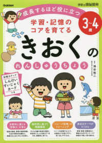 ３～４歳学習・記憶のコアを育てるきおくのれんしゅうちょう 学研の頭脳開発