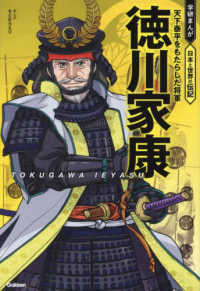 徳川家康 - 天下泰平をもたらした将軍 学研まんが　日本と世界の伝記