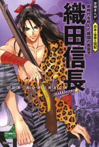 学研まんが　日本と世界の伝記<br> 織田信長―新時代を呼んだ戦国の風雲児