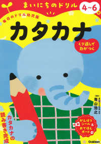４～６歳　カタカナ まいにちのドリル（毎日のドリル幼児版）