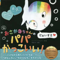 おさかなちゃんのパパかっこいい！ - だぁいすき （改訳新版）