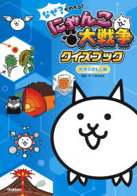 なぜ？がわかる！にゃんこ大戦争クイズブック～科学のぎもん編～