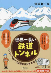 世界一長い鉄道トンネル - スイス・アルプス山脈をほりすすむ 環境ノンフィクション