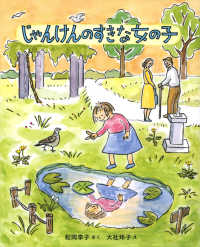 じゃんけんのすきな女の子 キッズ文学館 （新装版）