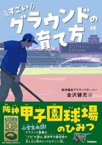 すごいグラウンドの育て方　阪神甲子園球場のひみつ 学研のノンフィクション