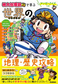 『桃太郎電鉄』で学ぶ世界の地理・歴史攻略―マンガ・クイズつき