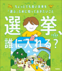 新時代の教養<br> 選挙、誰に入れる？―ちょっとでも良い未来を「選ぶ」ために知っておきたいこと