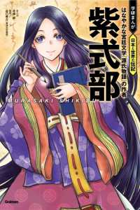 紫式部 - はなやかな宮廷文学『源氏物語』の作者 学研まんが　日本と世界の伝記