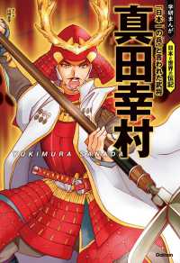 真田幸村 - 「日本一の兵」と言われた武将 学研まんが　日本と世界の伝記
