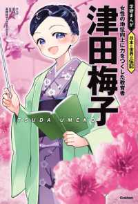 津田梅子 - 女性の地位向上に力をつくした教育者 学研まんが　日本と世界の伝記