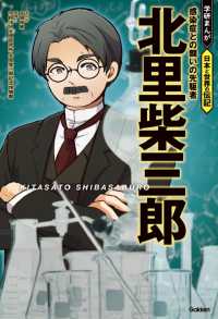 北里柴三郎 - 感染症との闘いの先駆者 学研まんが　日本と世界の伝記