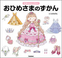 おひめさまのずかん 学研のえほんずかん